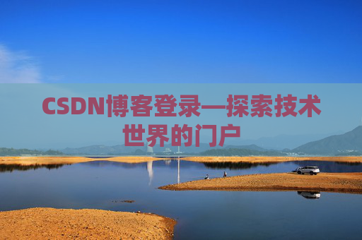 CSDN博客登录—探索技术世界的门户